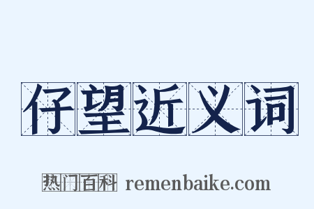 仔望近义词是什么意思的图片